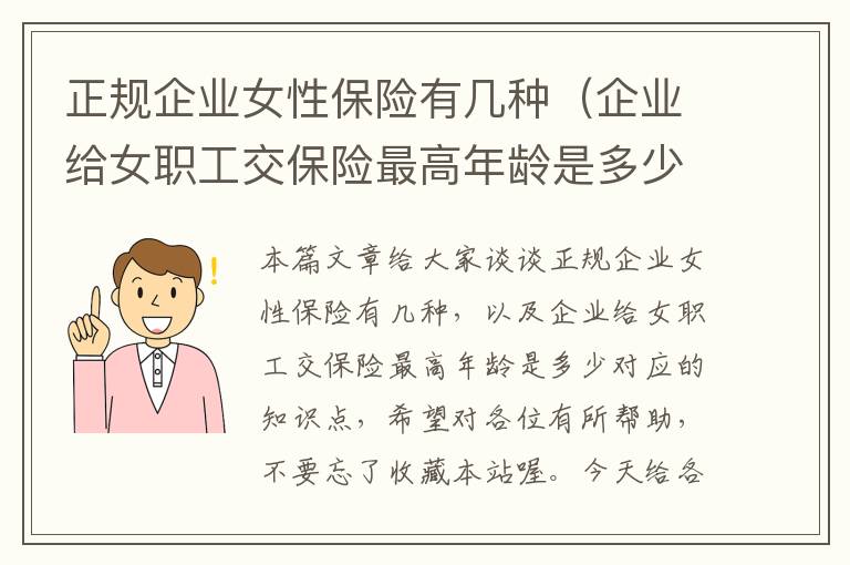 正规企业女性保险有几种（企业给女职工交保险最高年龄是多少）