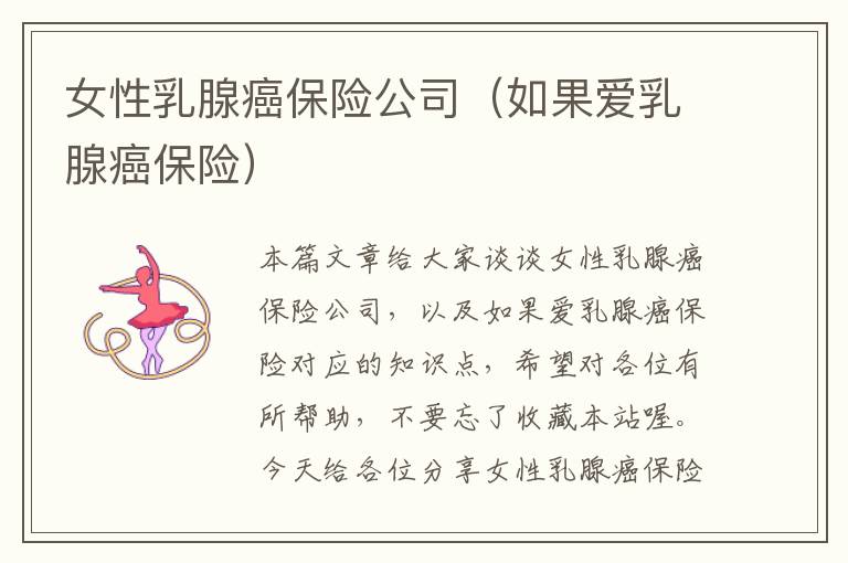 女性乳腺癌保险公司（如果爱乳腺癌保险）