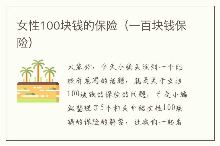 女性100块钱的保险（一百块钱保险）