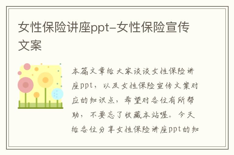 女性保险讲座ppt-女性保险宣传文案