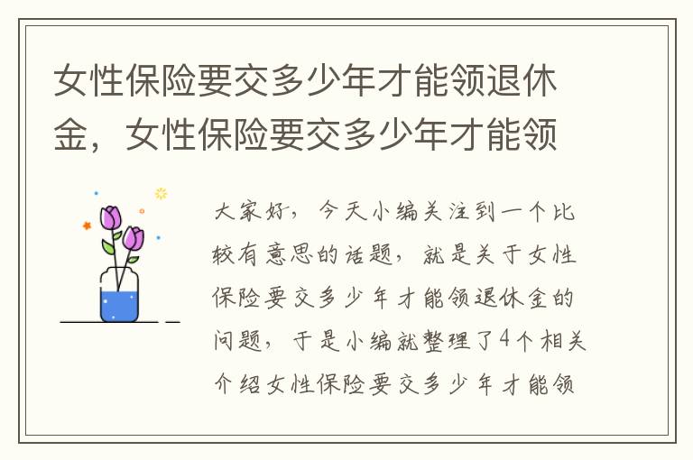 女性保险要交多少年才能领退休金，女性保险要交多少年才能领退休金呀