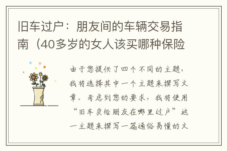 旧车过户：朋友间的车辆交易指南（40多岁的女人该买哪种保险）