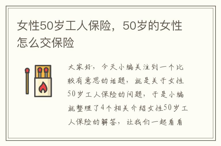 女性50岁工人保险，50岁的女性怎么交保险