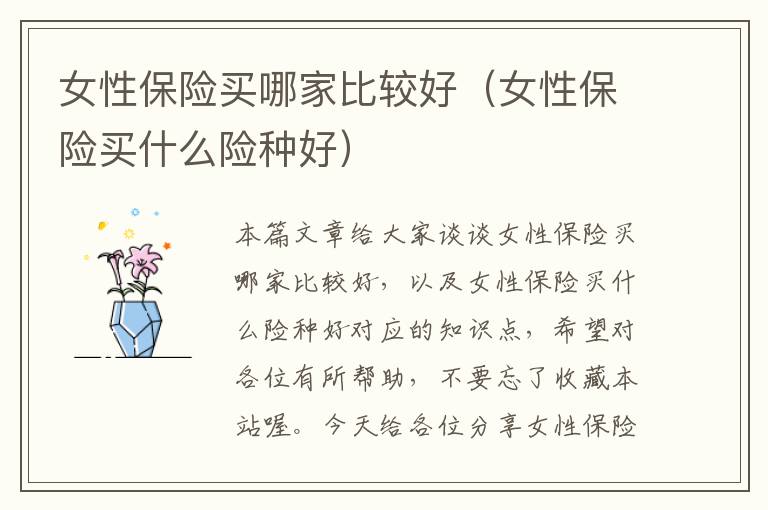 女性保险买哪家比较好（女性保险买什么险种好）