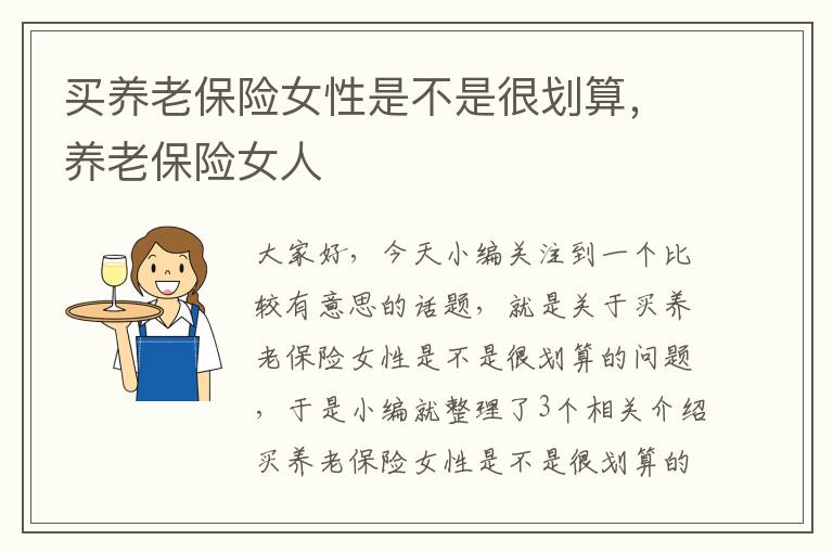 买养老保险女性是不是很划算，养老保险女人