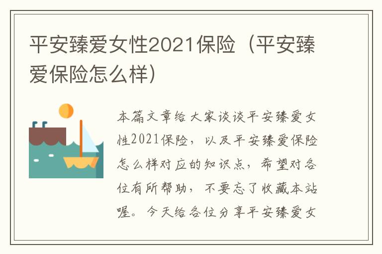 平安臻爱女性2021保险（平安臻爱保险怎么样）