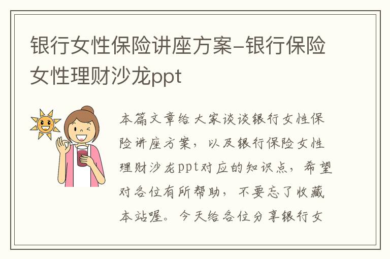 银行女性保险讲座方案-银行保险女性理财沙龙ppt