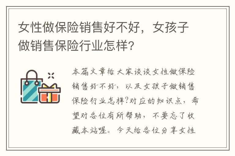 女性做保险销售好不好，女孩子做销售保险行业怎样?