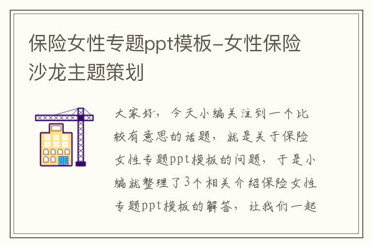 保险女性专题ppt模板-女性保险沙龙主题策划