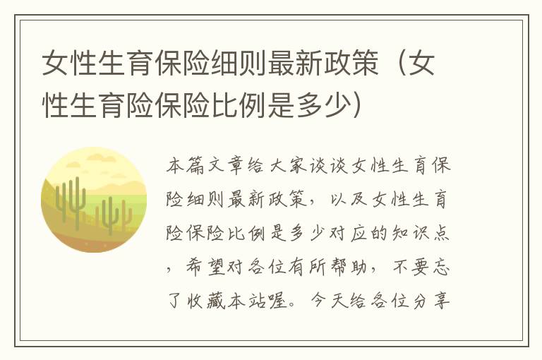 女性生育保险细则最新政策（女性生育险保险比例是多少）