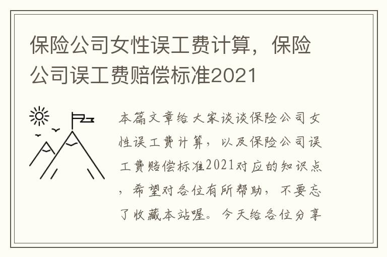 保险公司女性误工费计算，保险公司误工费赔偿标准2021