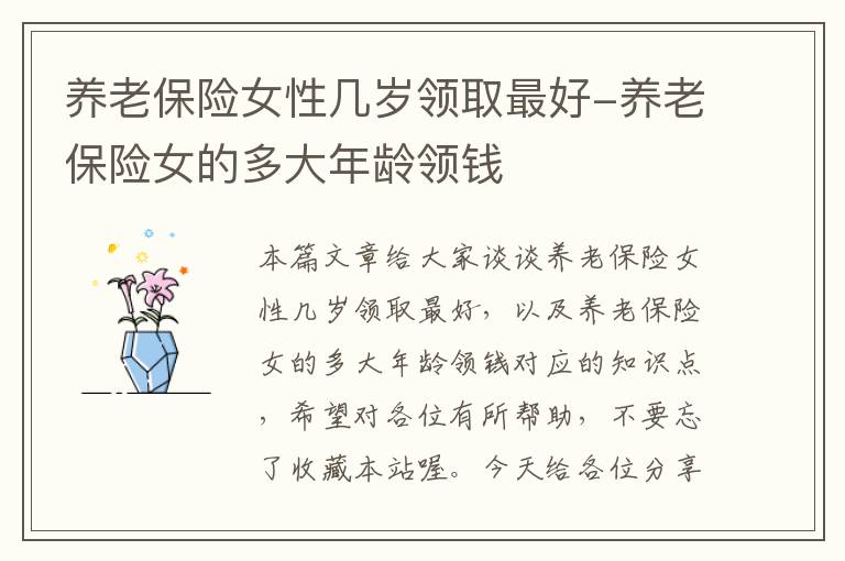 养老保险女性几岁领取最好-养老保险女的多大年龄领钱