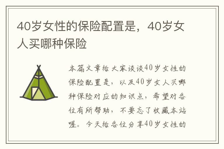 40岁女性的保险配置是，40岁女人买哪种保险