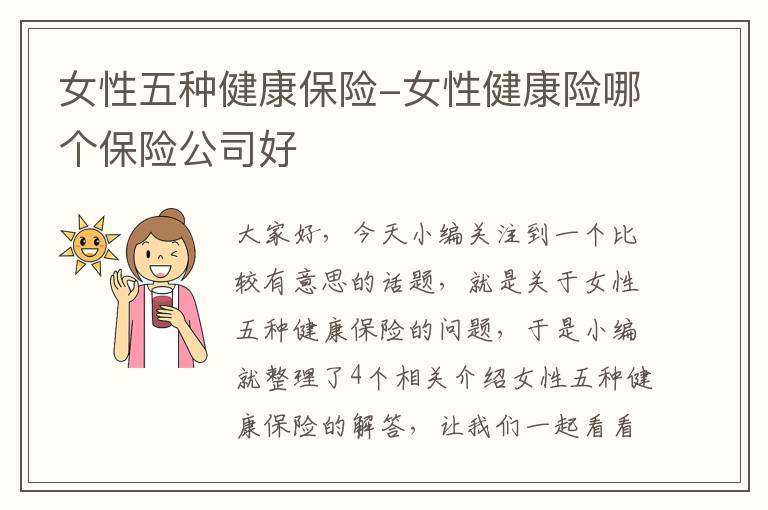 女性五种健康保险-女性健康险哪个保险公司好