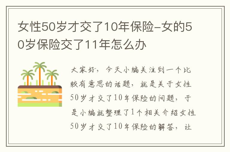 女性50岁才交了10年保险-女的50岁保险交了11年怎么办