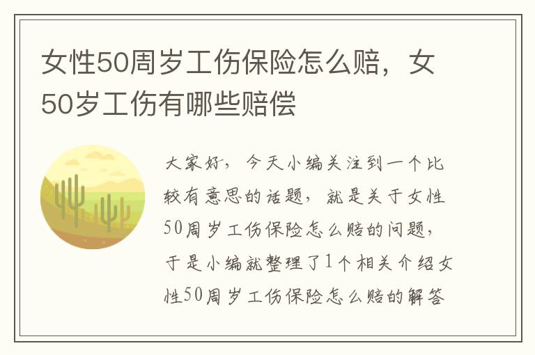 女性50周岁工伤保险怎么赔，女50岁工伤有哪些赔偿