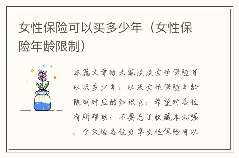 女性保险可以买多少年（女性保险年龄限制）