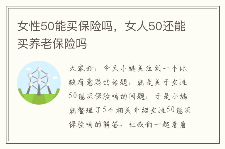 女性50能买保险吗，女人50还能买养老保险吗