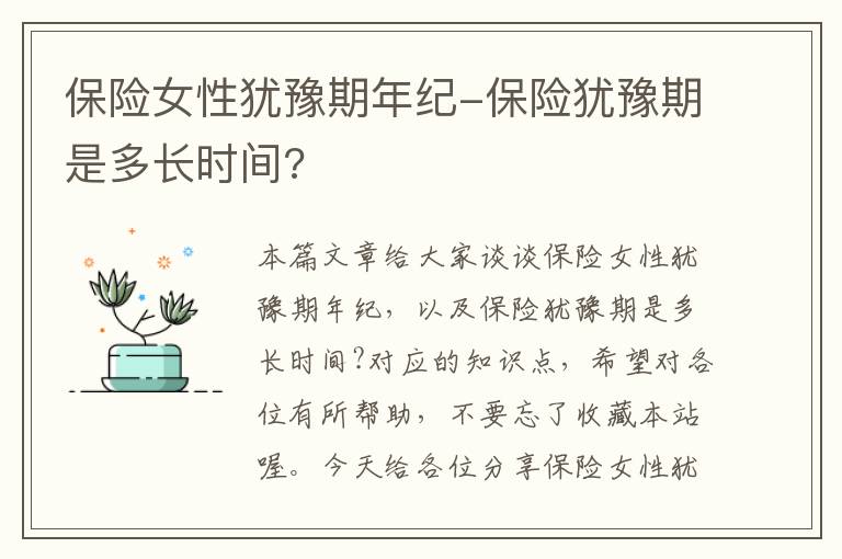 保险女性犹豫期年纪-保险犹豫期是多长时间?