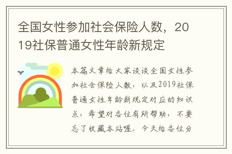 全国女性参加社会保险人数，2019社保普通女性年龄新规定