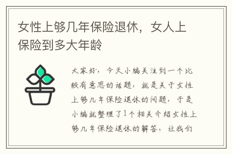 女性上够几年保险退休，女人上保险到多大年龄