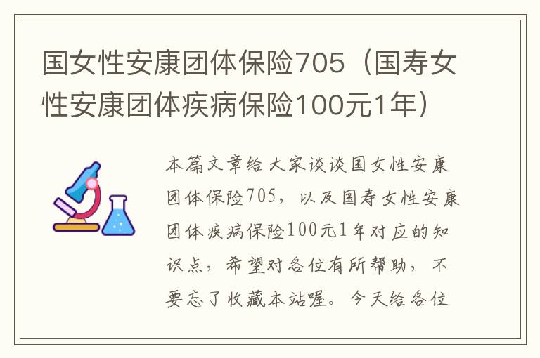 国女性安康团体保险705（国寿女性安康团体疾病保险100元1年）