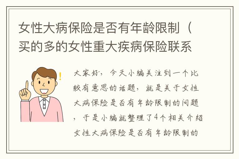 女性大病保险是否有年龄限制（买的多的女性重大疾病保险联系电话）