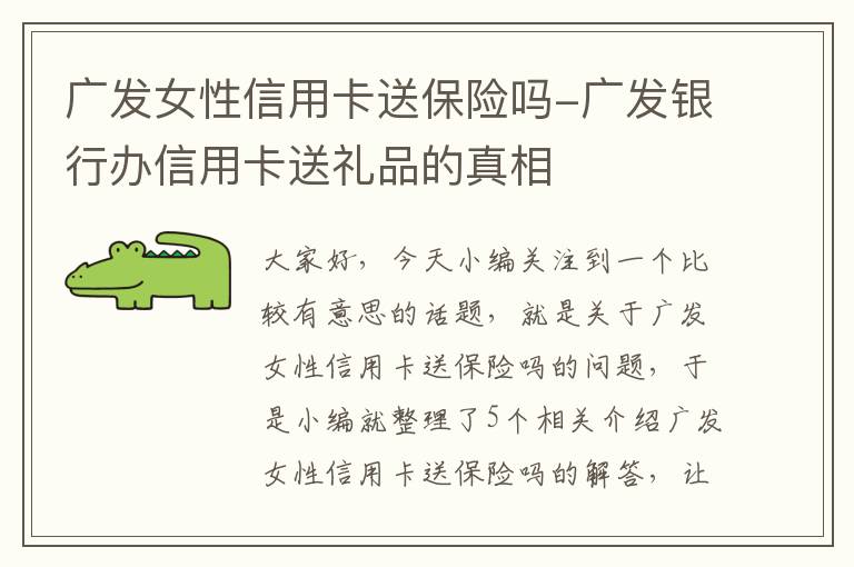 广发女性信用卡送保险吗-广发银行办信用卡送礼品的真相