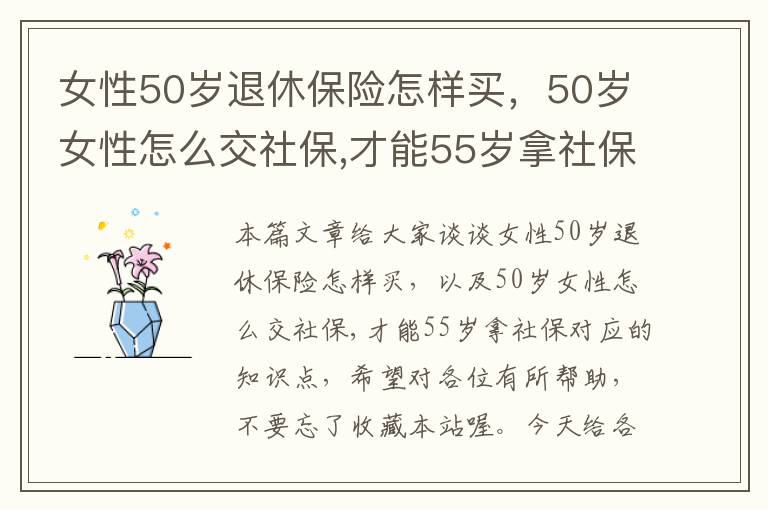 女性50岁退休保险怎样买，50岁女性怎么交社保,才能55岁拿社保