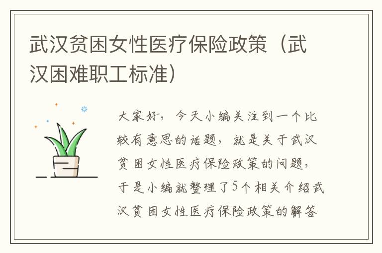 武汉贫困女性医疗保险政策（武汉困难职工标准）