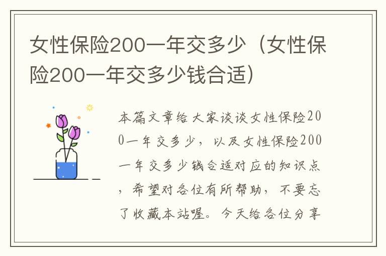 女性保险200一年交多少（女性保险200一年交多少钱合适）