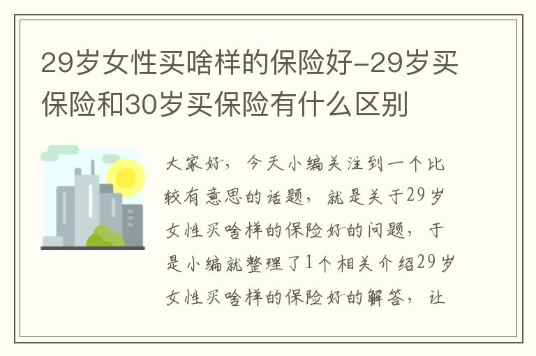 29岁女性买啥样的保险好-29岁买保险和30岁买保险有什么区别