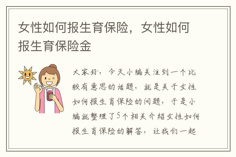 女性如何报生育保险，女性如何报生育保险金