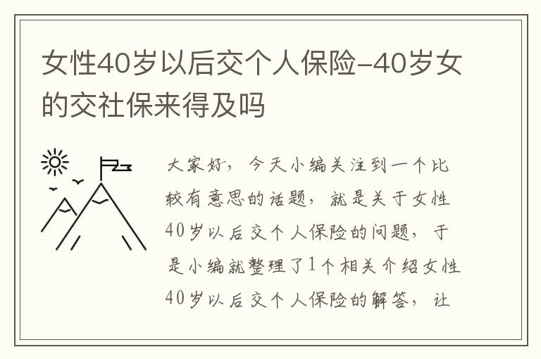 女性40岁以后交个人保险-40岁女的交社保来得及吗