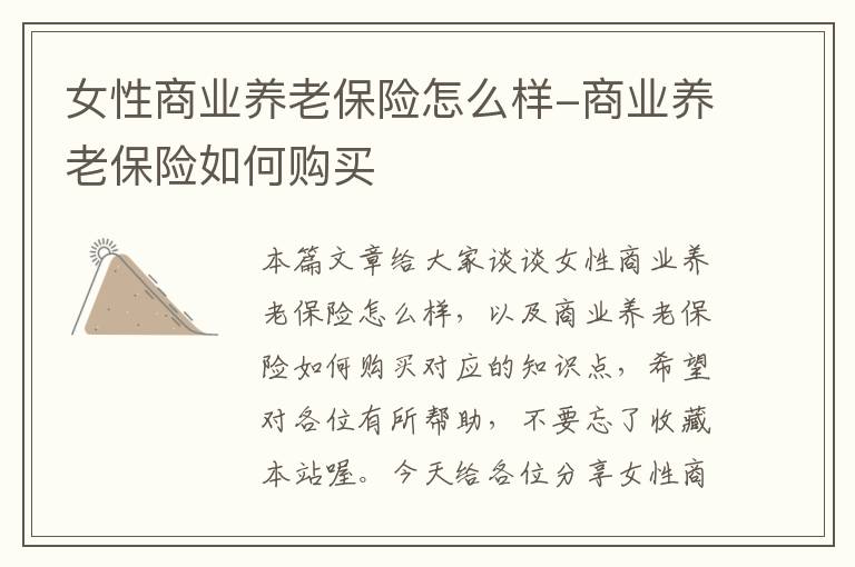 女性商业养老保险怎么样-商业养老保险如何购买