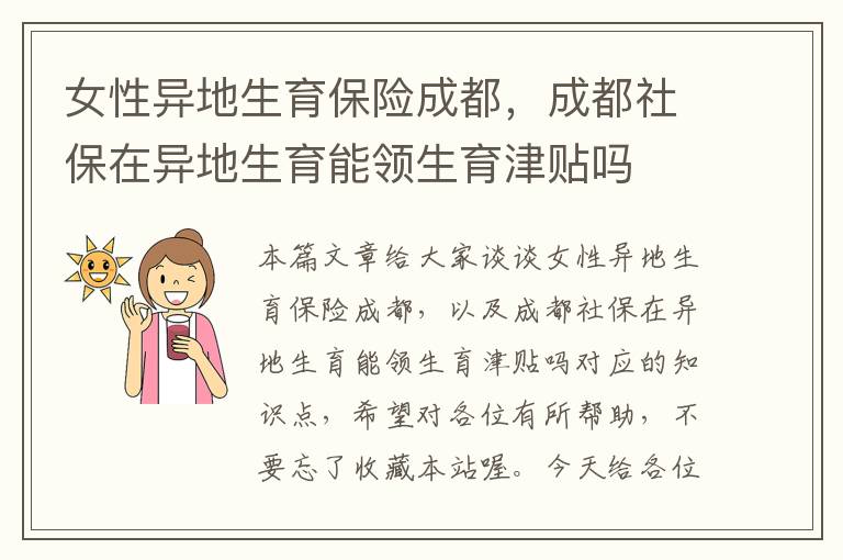 女性异地生育保险成都，成都社保在异地生育能领生育津贴吗