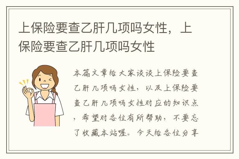 上保险要查乙肝几项吗女性，上保险要查乙肝几项吗女性