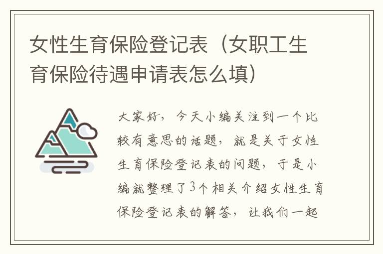 女性生育保险登记表（女职工生育保险待遇申请表怎么填）