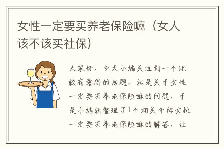 女性一定要买养老保险嘛（女人该不该买社保）