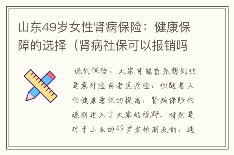 山东49岁女性肾病保险：健康保障的选择（肾病社保可以报销吗）