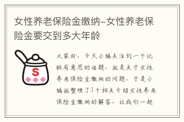 女性养老保险金缴纳-女性养老保险金要交到多大年龄