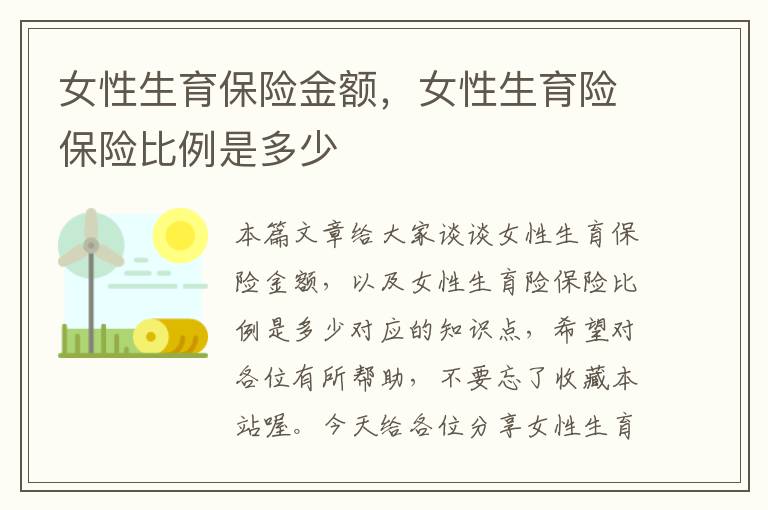 女性生育保险金额，女性生育险保险比例是多少