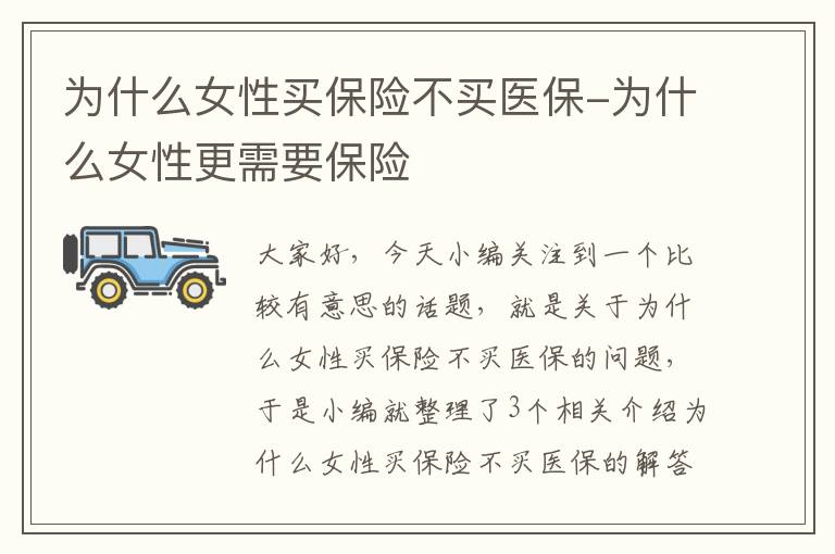 为什么女性买保险不买医保-为什么女性更需要保险