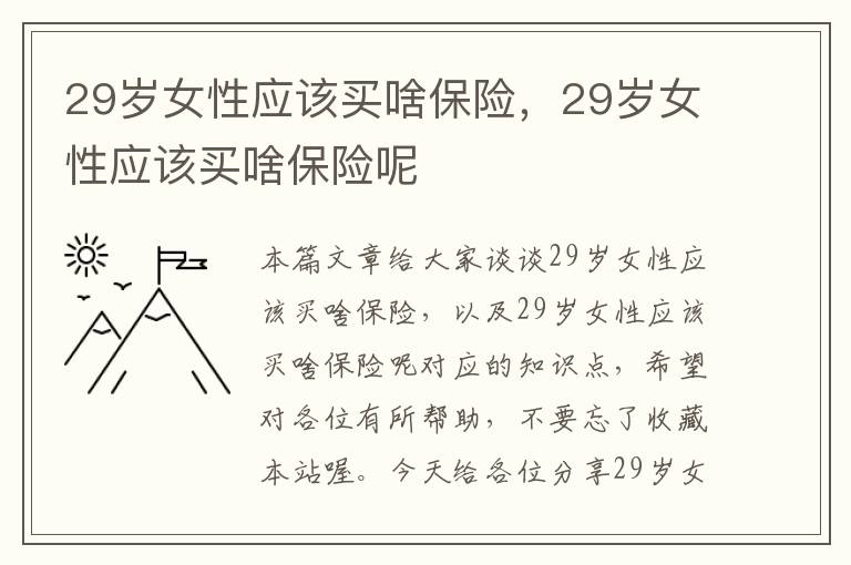 29岁女性应该买啥保险，29岁女性应该买啥保险呢