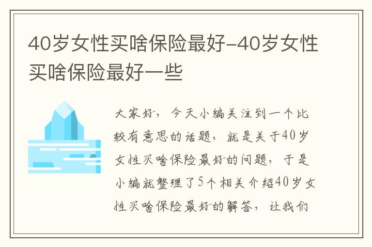 40岁女性买啥保险最好-40岁女性买啥保险最好一些