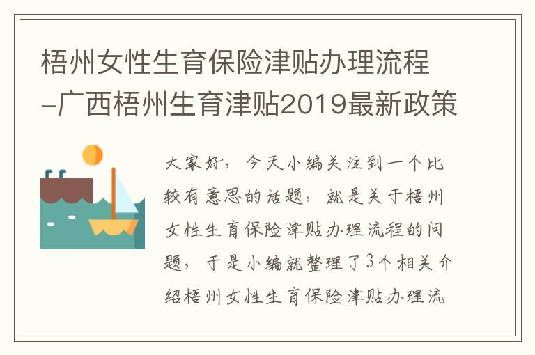 梧州女性生育保险津贴办理流程-广西梧州生育津贴2019最新政策