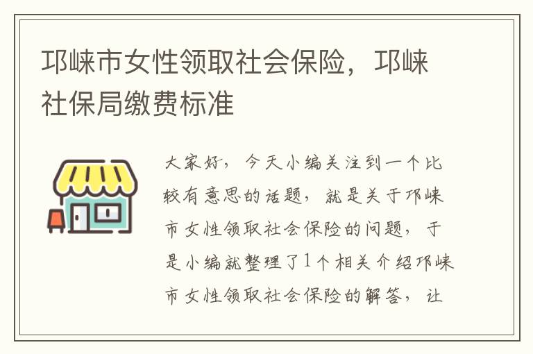 邛崃市女性领取社会保险，邛崃社保局缴费标准