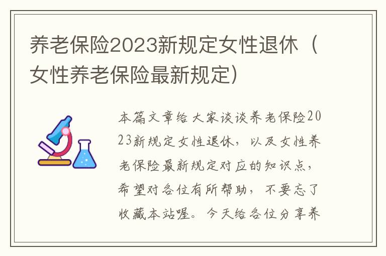 养老保险2023新规定女性退休（女性养老保险最新规定）