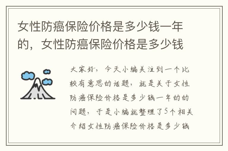 女性防癌保险价格是多少钱一年的，女性防癌保险价格是多少钱一年的呢