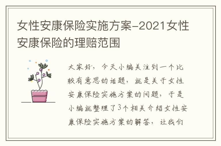 女性安康保险实施方案-2021女性安康保险的理赔范围